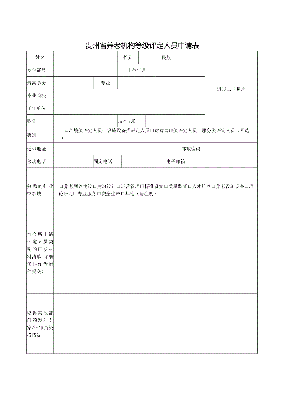 贵州省养老机构等级评定人员申请表.docx_第1页