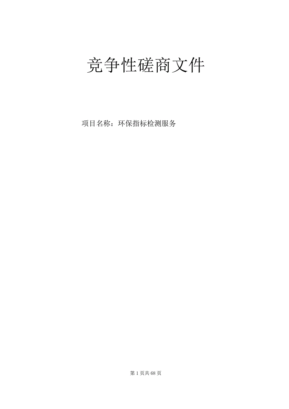 大学医学院附属第一医院环保指标检测服务招标文件.docx_第1页