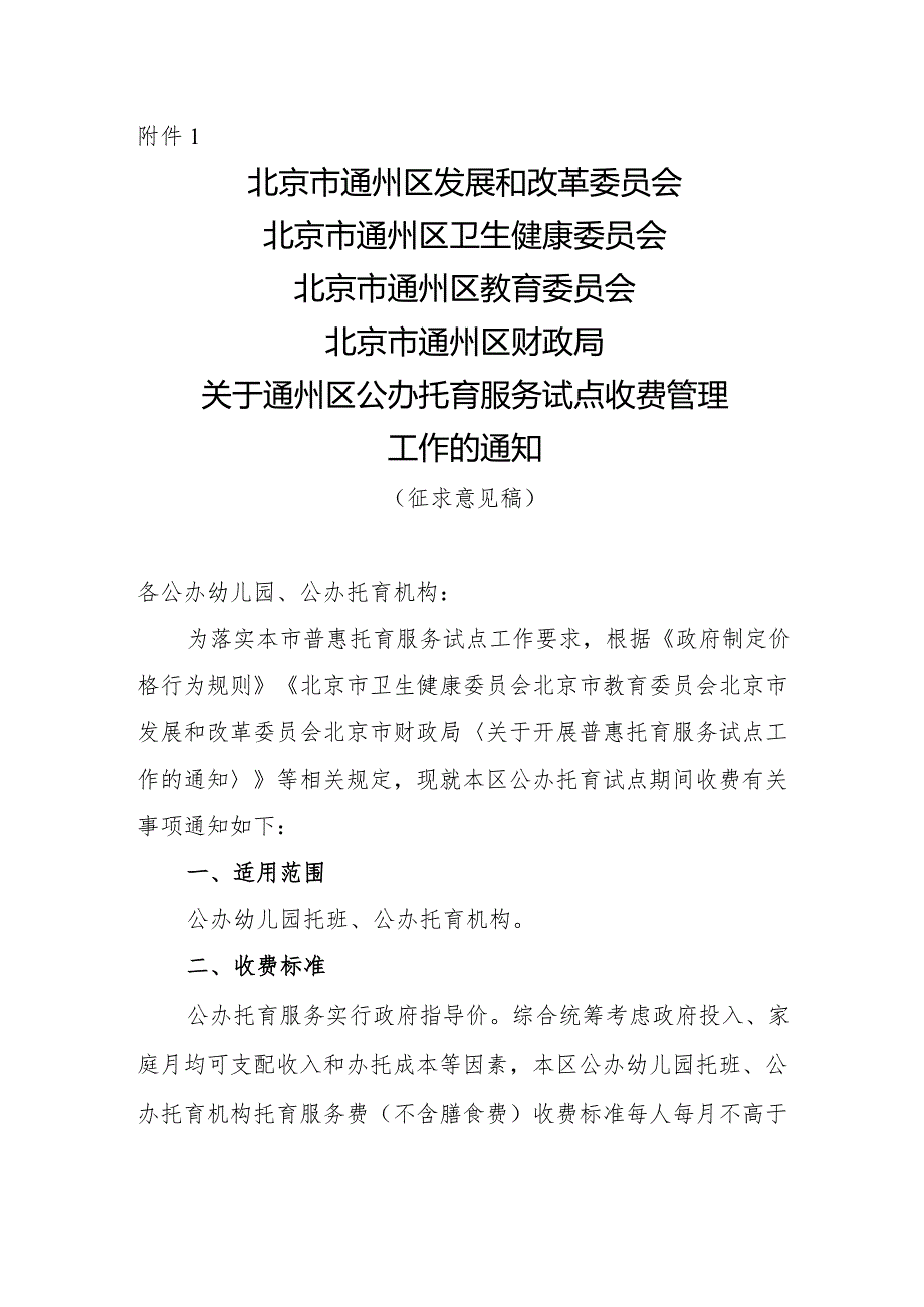 关于通州区公办托育服务试点收费管理工作的通知（征求意见稿）.docx_第1页