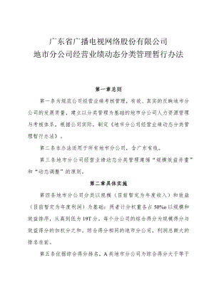 194 附件公司地市分公司经营业绩动态分类管理暂行办法.docx