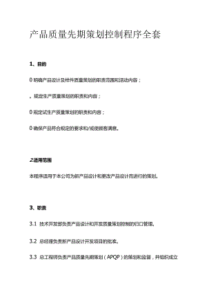 产品质量先期策划控制程序全套.docx