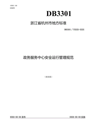 政务服务中心安全运行管理规范.docx