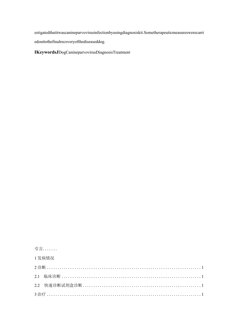 一例犬细小病毒病的诊断与治疗.docx_第2页