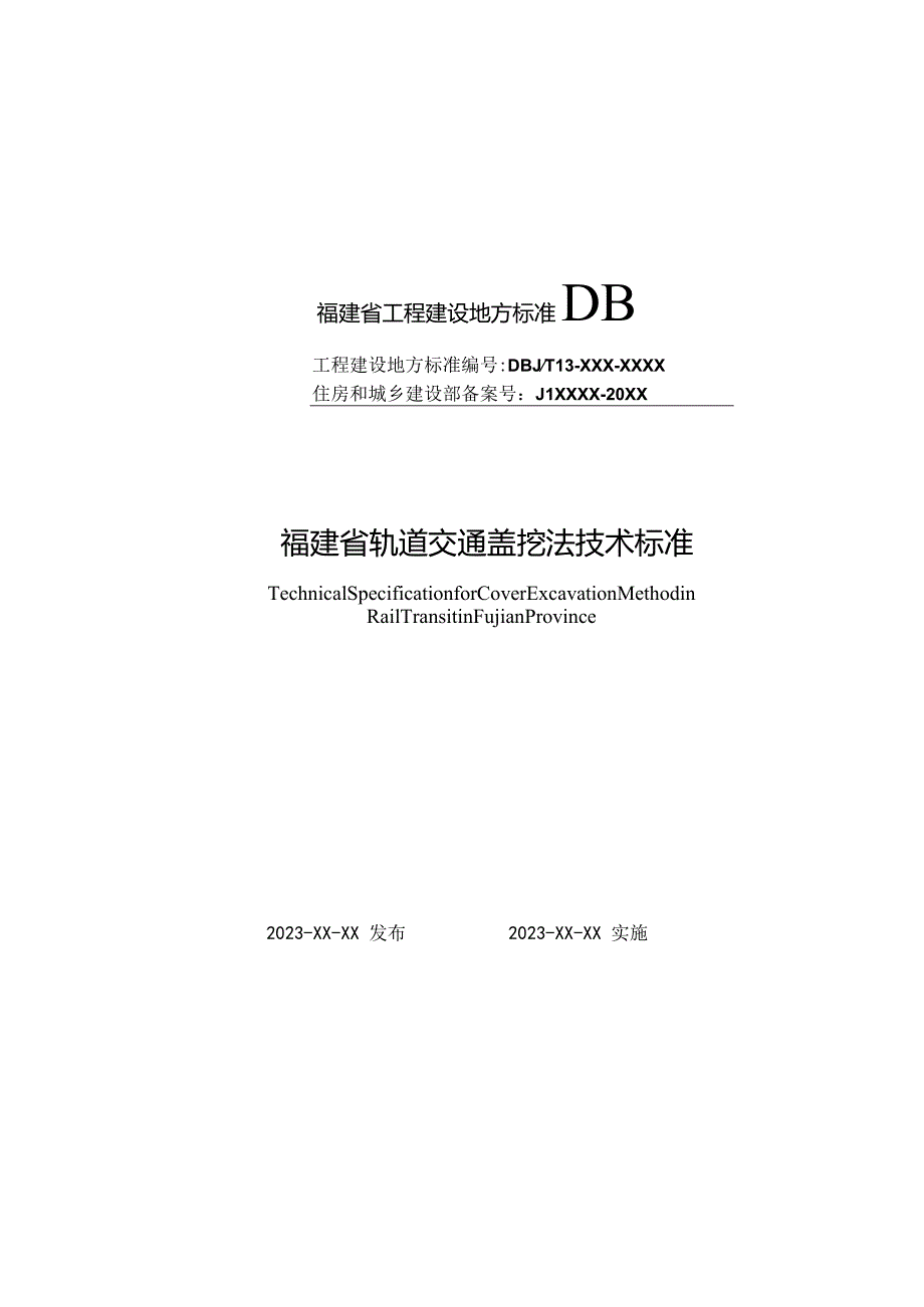 DBJT13-福建省轨道交通盖挖法技术标准.docx_第1页