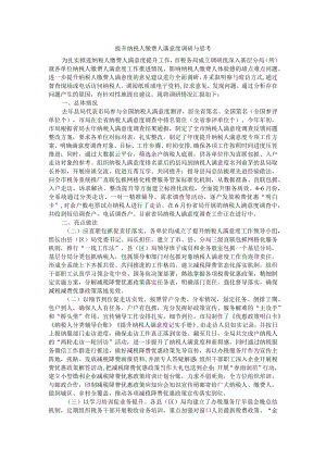 提升纳税人缴费人满意度调研与思考.docx