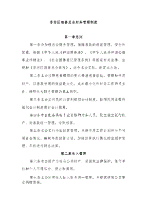 香坊区慈善总会财务管理制度.docx