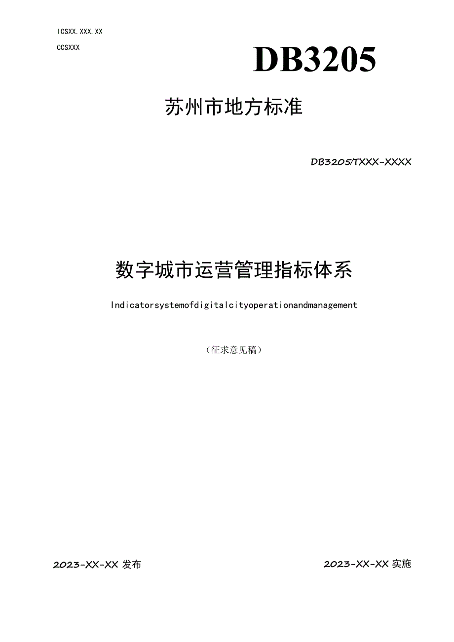 数字城市运营管理评价体系标准.docx_第1页