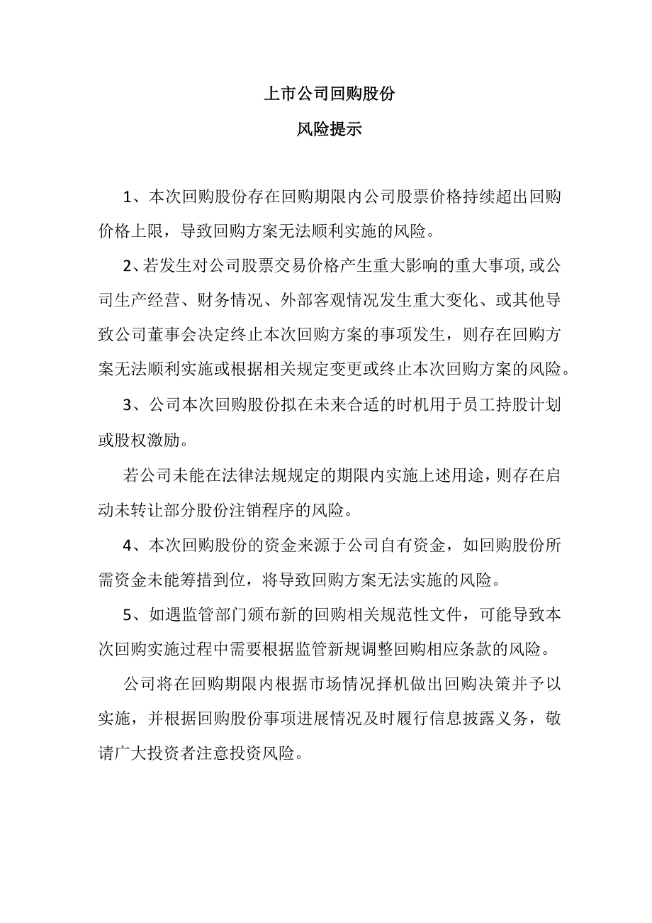 上市公司回购股份风险提示怎么写.docx_第1页