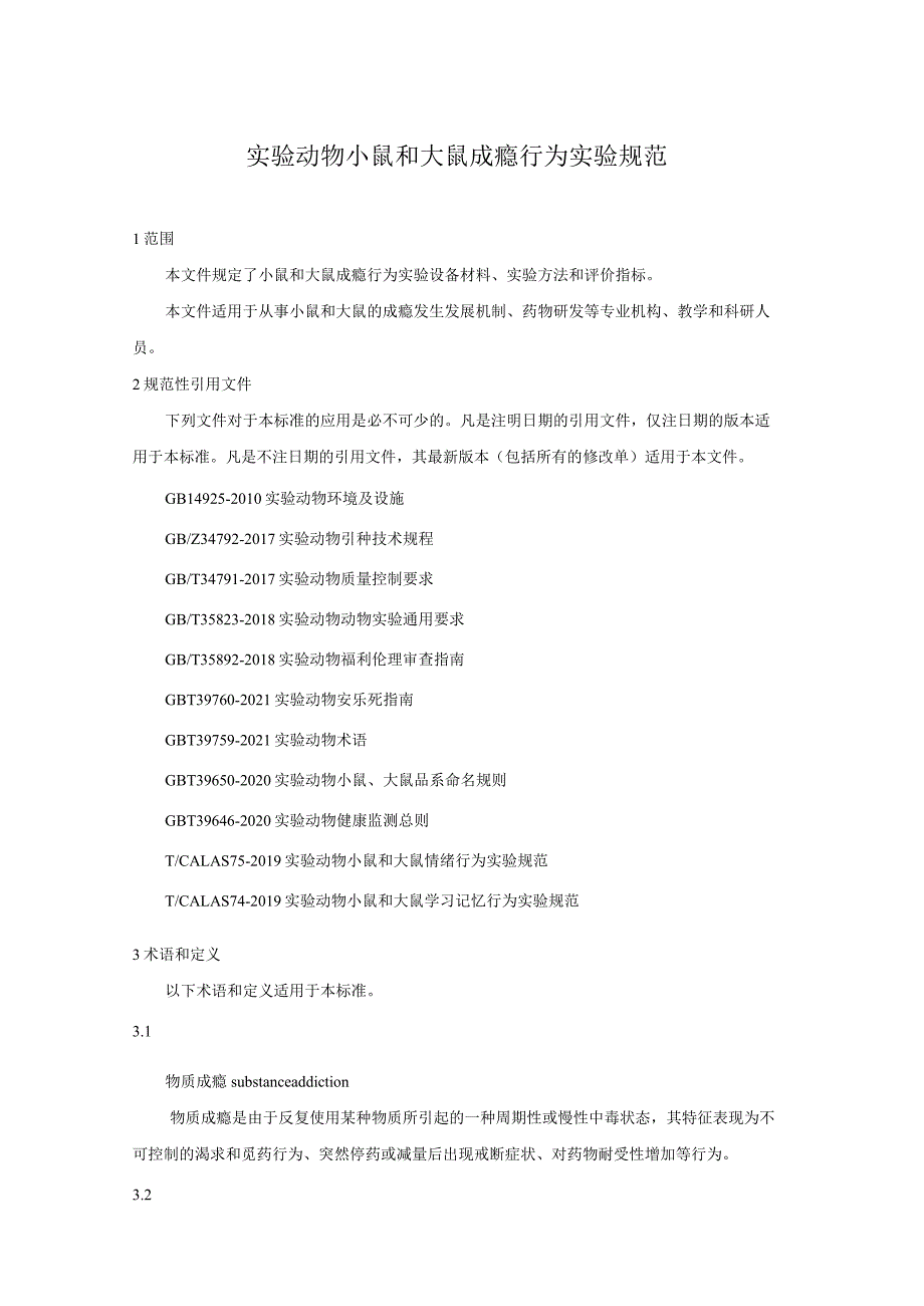 实验动物 小鼠和大鼠成瘾行为实验规范.docx_第3页