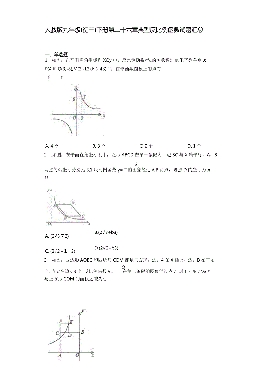 人教版九年级(初三)下册第二十六章典型反比例函数试题汇总.docx_第1页