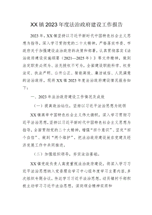 XX镇2023年度法治政府建设工作报告.docx