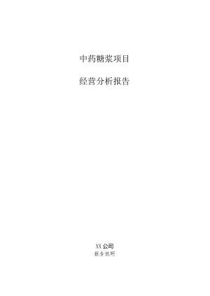 中药糖浆项目经营分析报告.docx