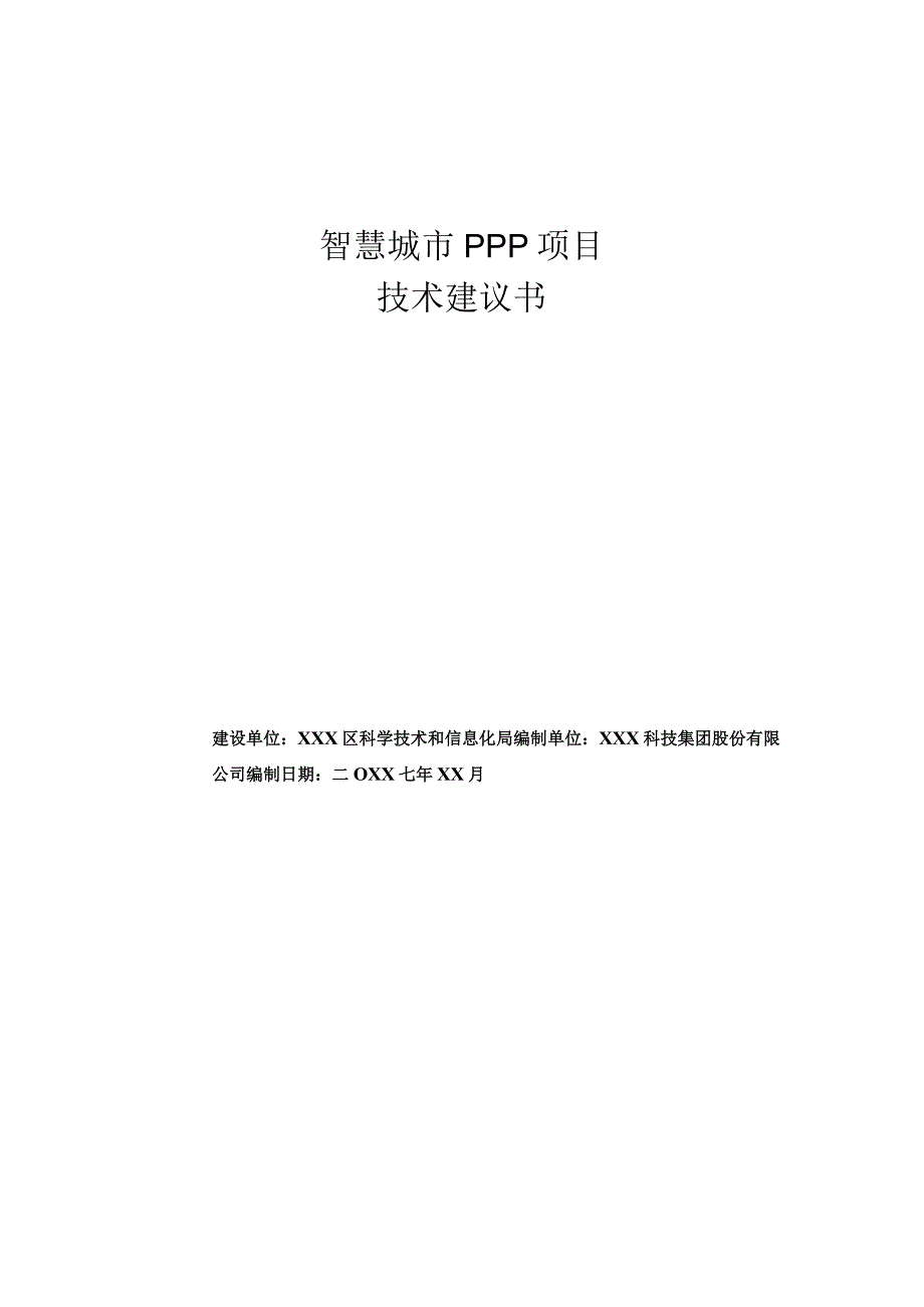 20xx你年度智慧城市整体技术建议书.docx_第1页