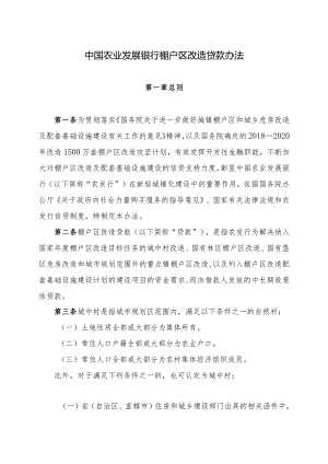 中国农业发展银行棚户区改造贷款办法.docx