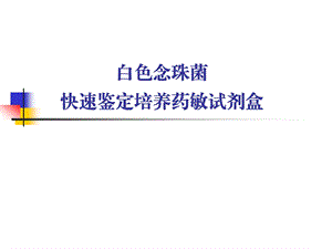 白色念珠菌快速鉴定培养药敏试剂.ppt