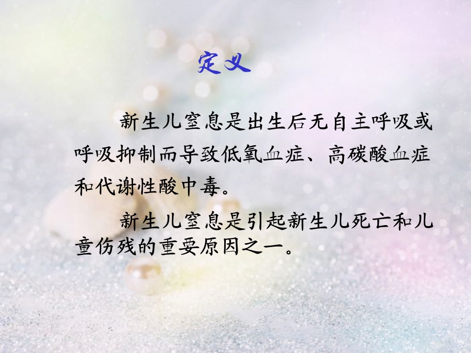 新生儿窒息的护理讲课.ppt_第3页