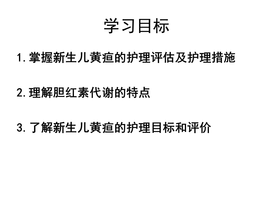 新生儿黄疸护理.ppt_第2页