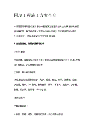 围墙工程施工方案全套.docx