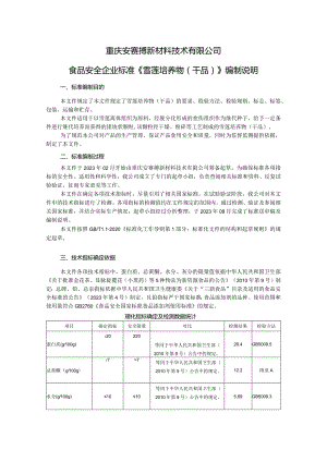 重庆安赛搏新材料技术有限公司食品安全企业标准《雪莲培养物干品》编制说明.docx