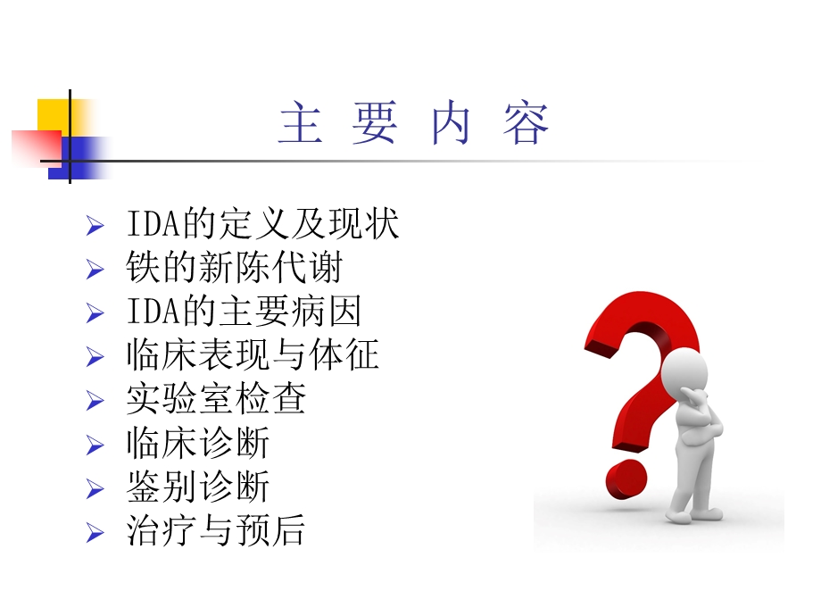 缺铁性贫血.ppt_第2页