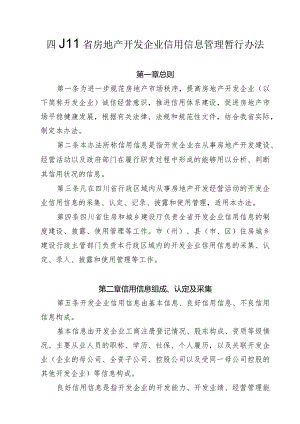 四川省房地产开发企业信用信息管理暂行办法.docx