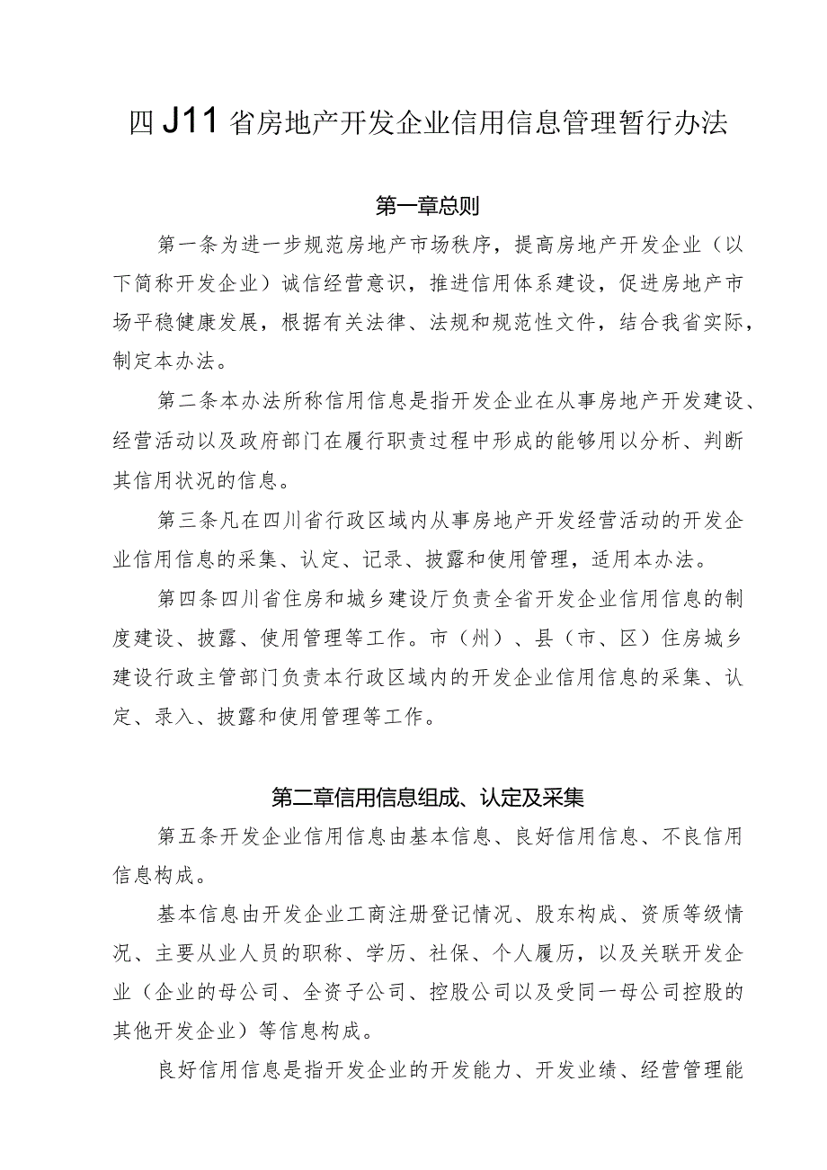 四川省房地产开发企业信用信息管理暂行办法.docx_第1页