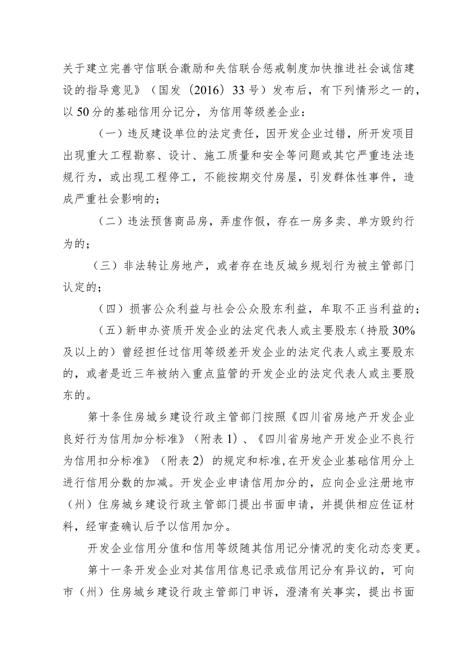 四川省房地产开发企业信用信息管理暂行办法.docx_第3页