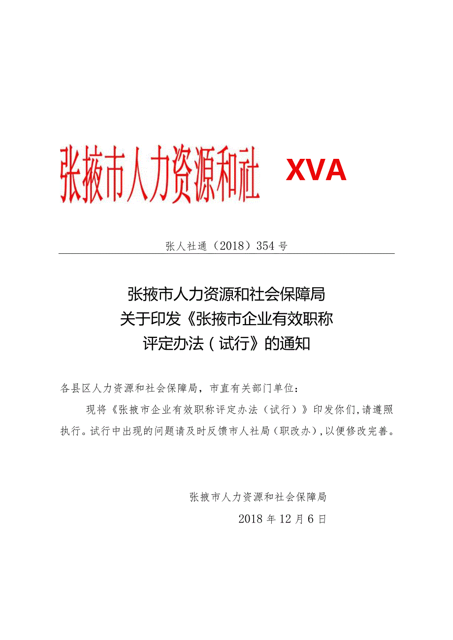 附件5：《张掖市企业有效职称评定办法（试行）》.docx_第1页