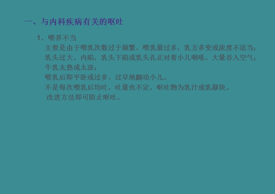 新生儿呕吐的常见原因及处理原则.ppt_第3页