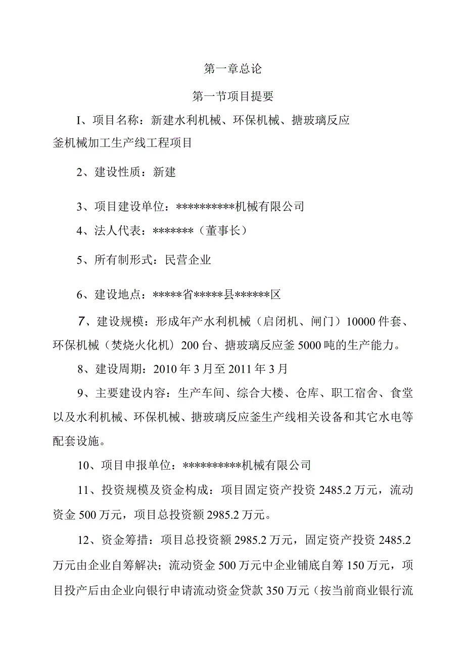 年产水利机械、环保机械、化工机械设备生产线项目可研报告.docx_第2页