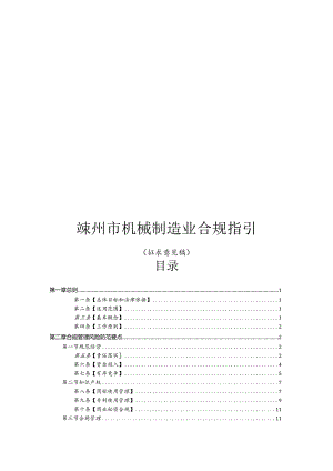 嵊州市机械制造业合规指引（2023征求意见稿）.docx