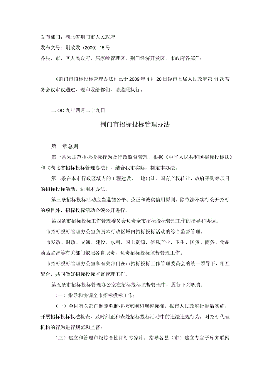 荆门市招投标管理办法.docx_第1页