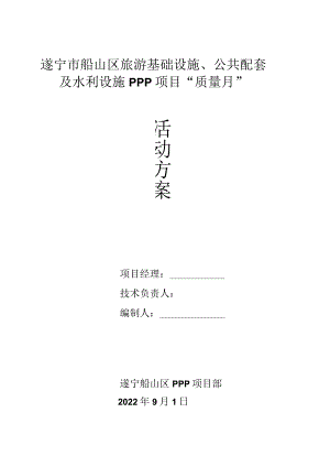 遂宁ppp项目“质量月”活动方案（2022年）.docx