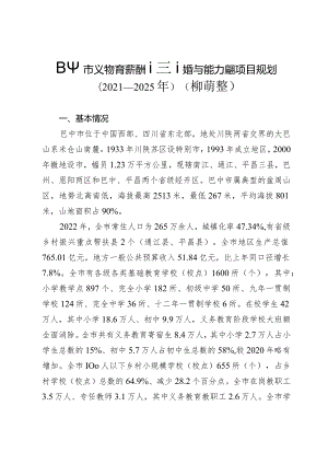 巴中市义务教育薄弱环节改善与能力提升项目规划（2021—2025年）（中期调整）.docx