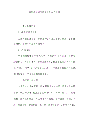 养驴基地建设项目建设内容方案.docx