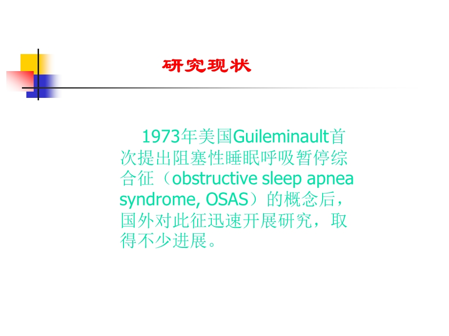 医学阻塞性睡眠呼吸暂停综合征ppt.ppt_第2页