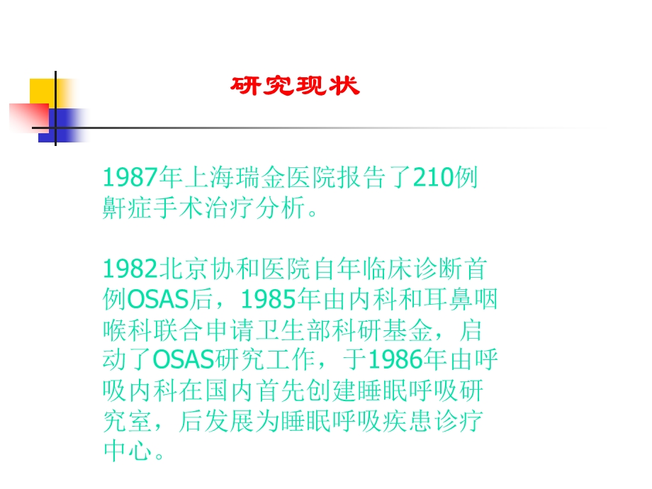 医学阻塞性睡眠呼吸暂停综合征ppt.ppt_第3页