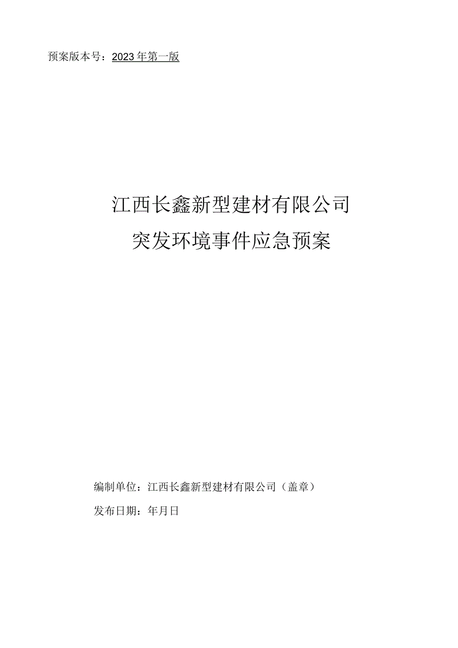 预案版本号2023年第一版江西长鑫新型建材有限公司突发环境事件应急预案.docx_第1页