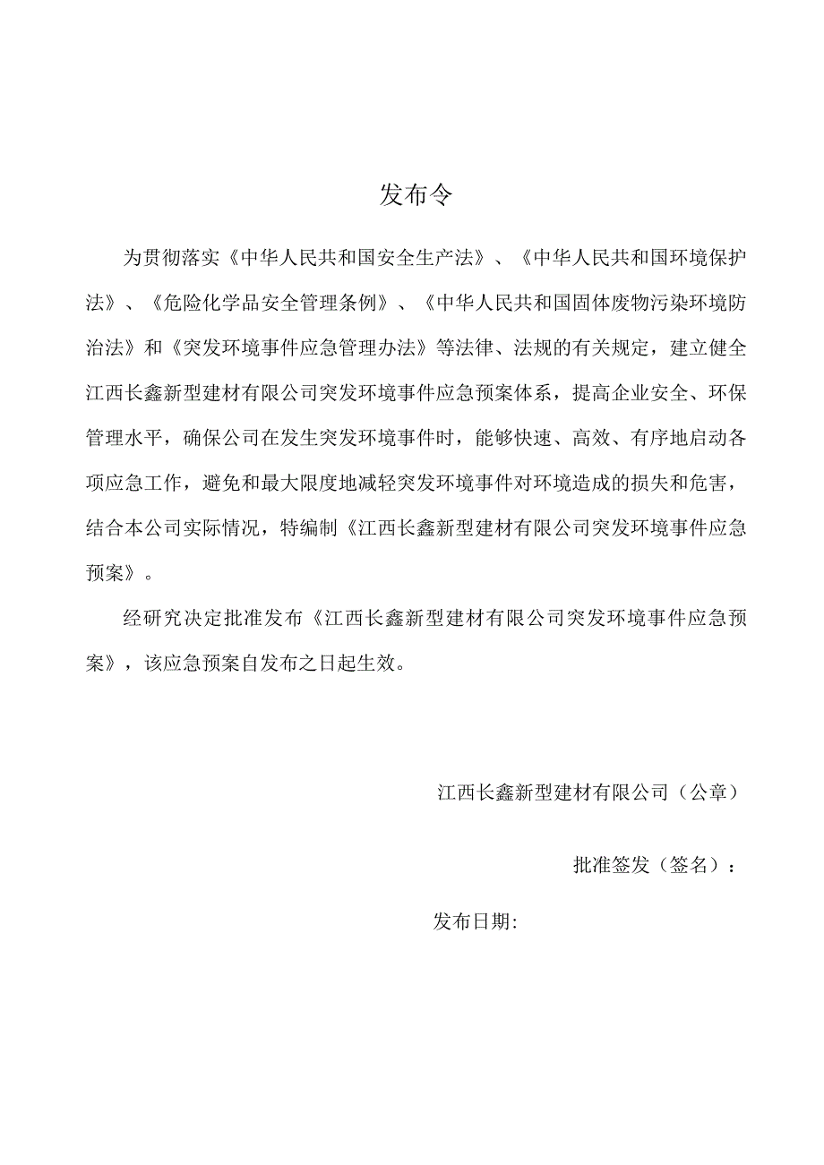 预案版本号2023年第一版江西长鑫新型建材有限公司突发环境事件应急预案.docx_第2页