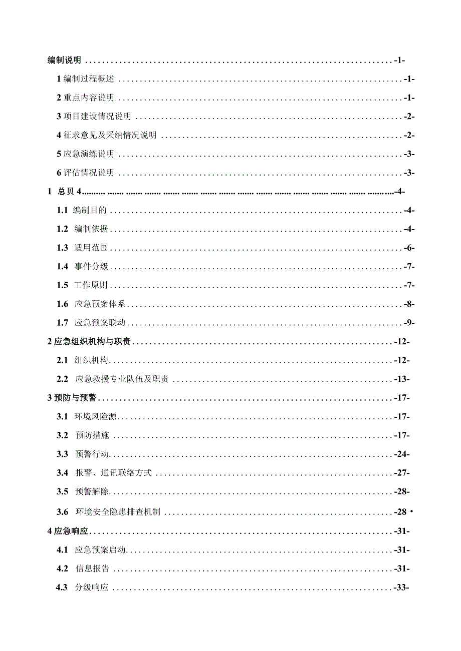 预案版本号2023年第一版江西长鑫新型建材有限公司突发环境事件应急预案.docx_第3页