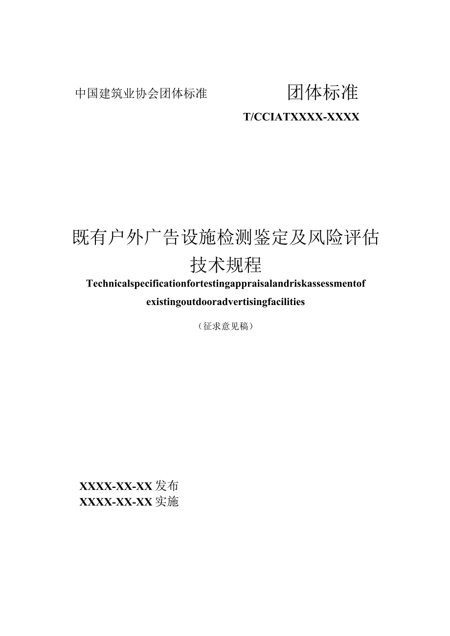 既有户外广告设施检测鉴定及风险评估技术规程（征求意见稿）》.docx_第1页