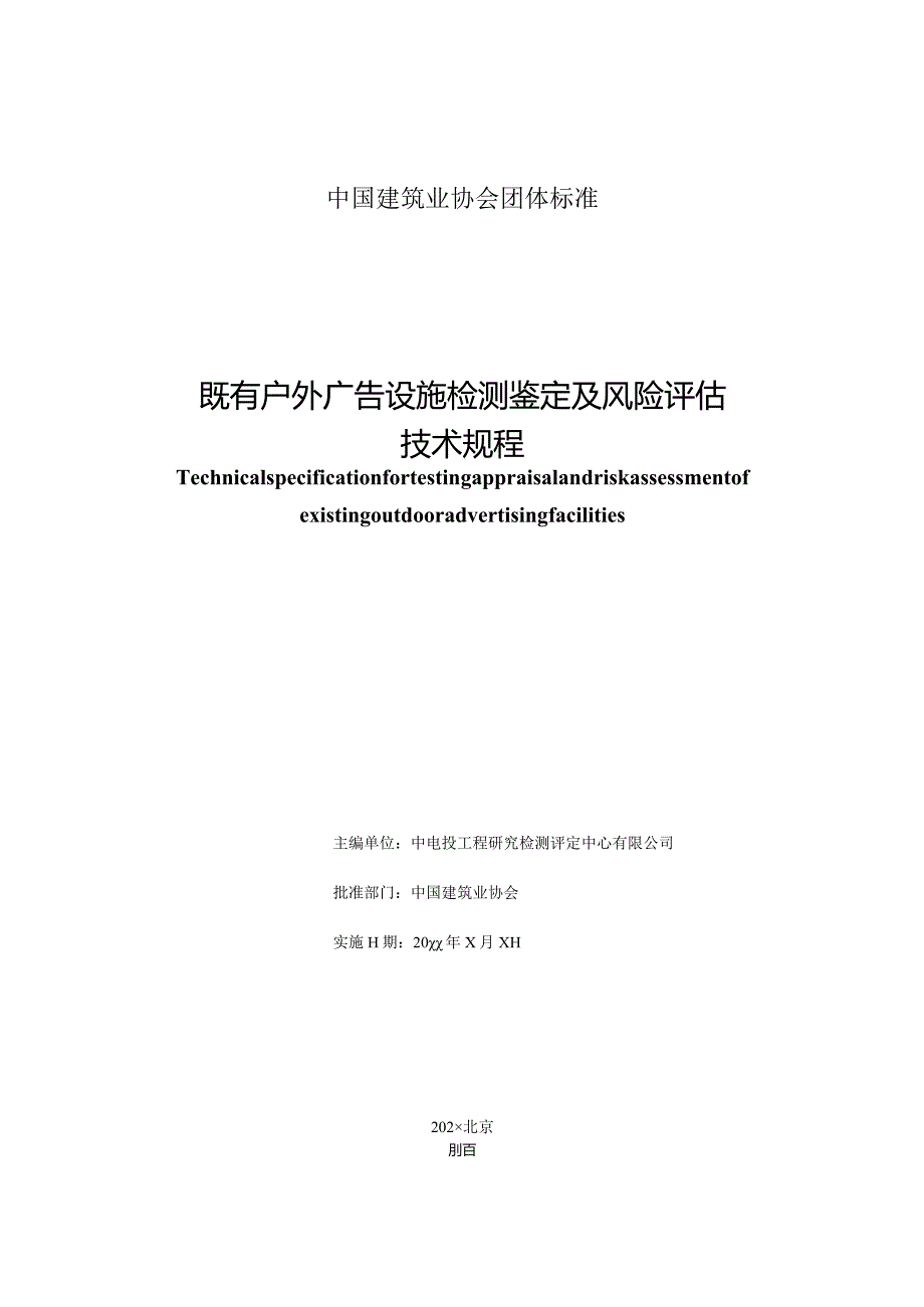 既有户外广告设施检测鉴定及风险评估技术规程（征求意见稿）》.docx_第3页