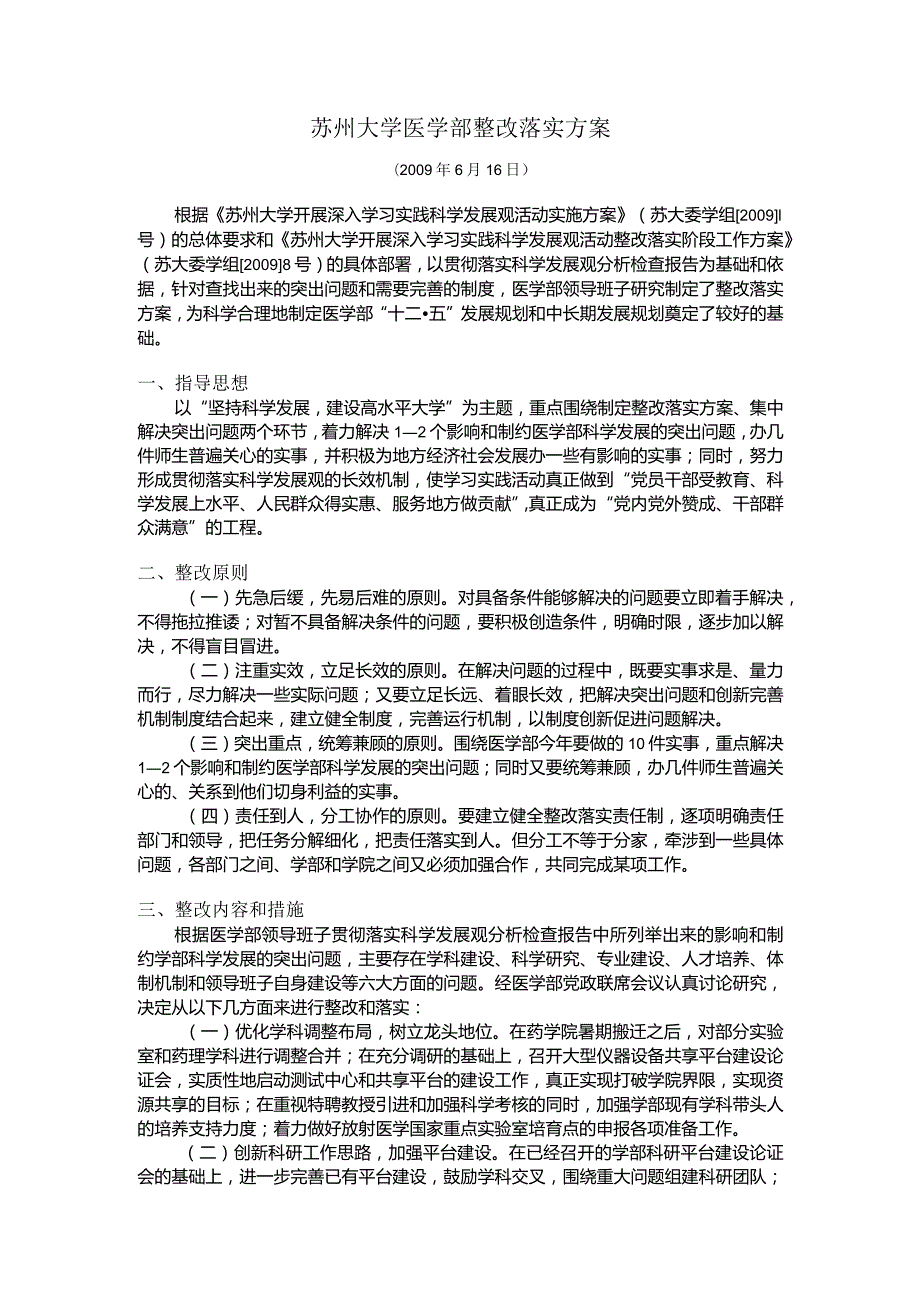 苏州大学医学部整改落实方案.docx_第1页