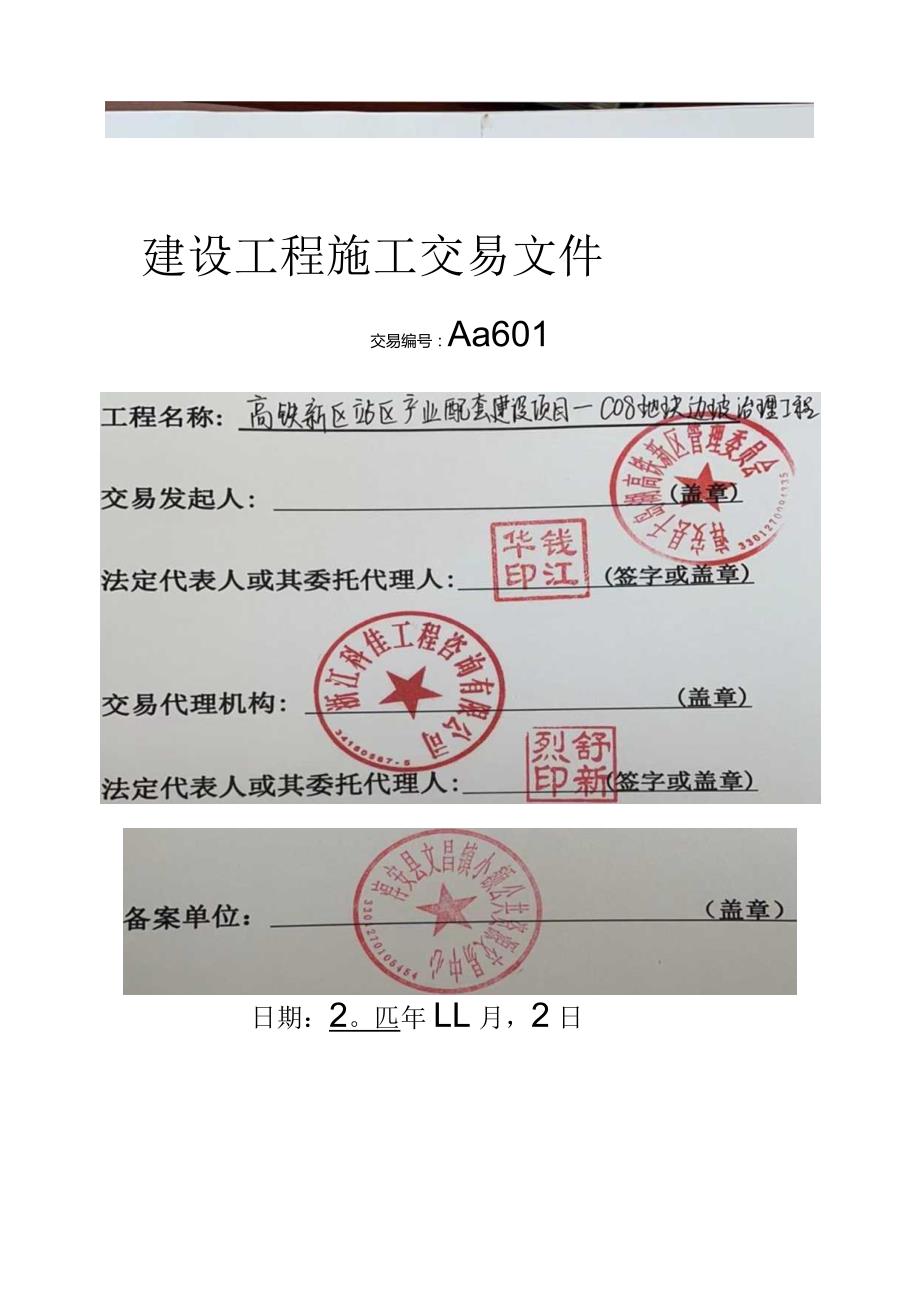 高铁新区站区产业配套建设项目-C08地块边坡治理工程.docx_第1页