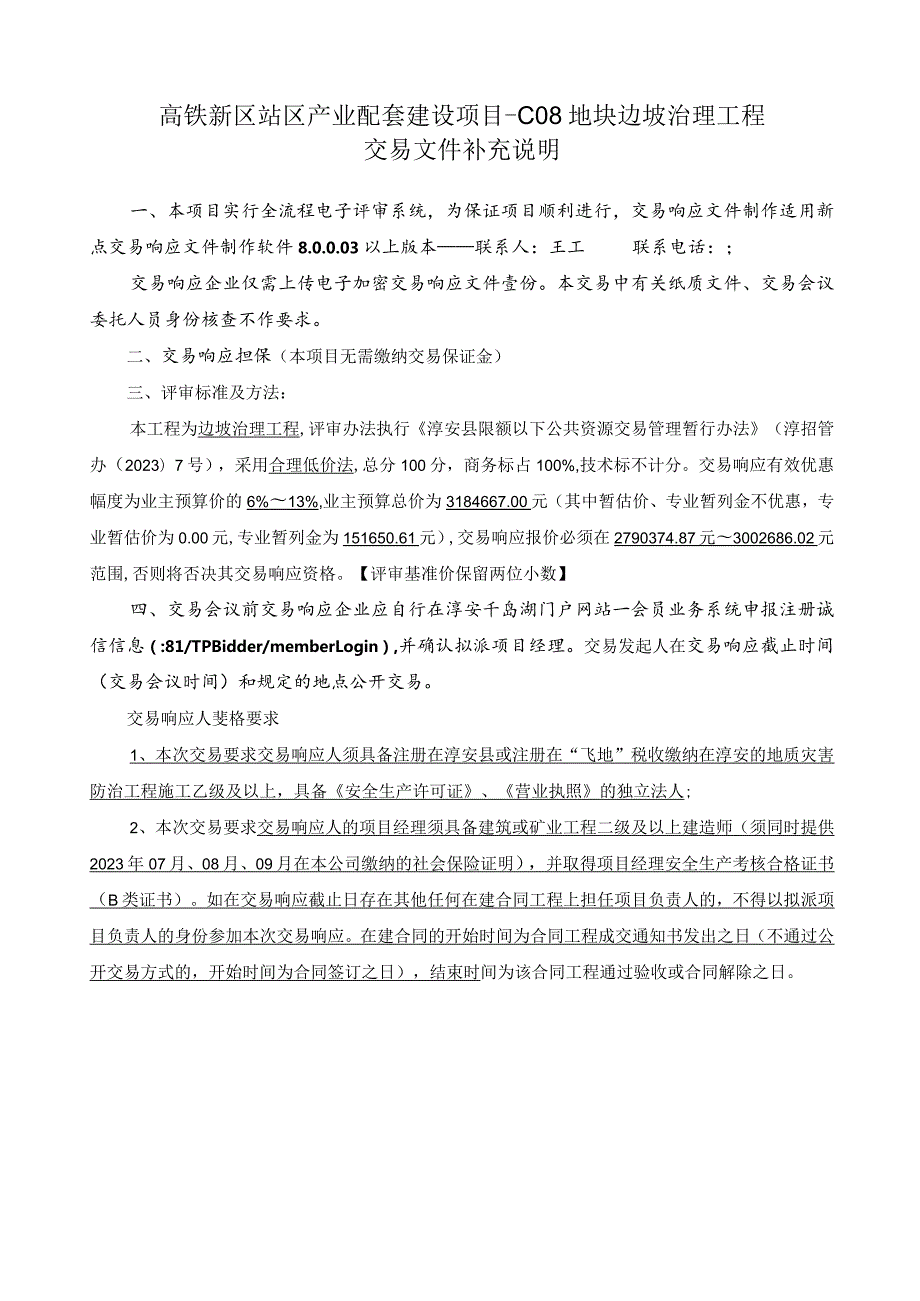 高铁新区站区产业配套建设项目-C08地块边坡治理工程.docx_第2页