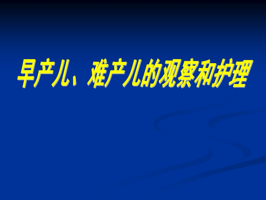 早产儿、难产儿的观察和护理.ppt.ppt_第1页