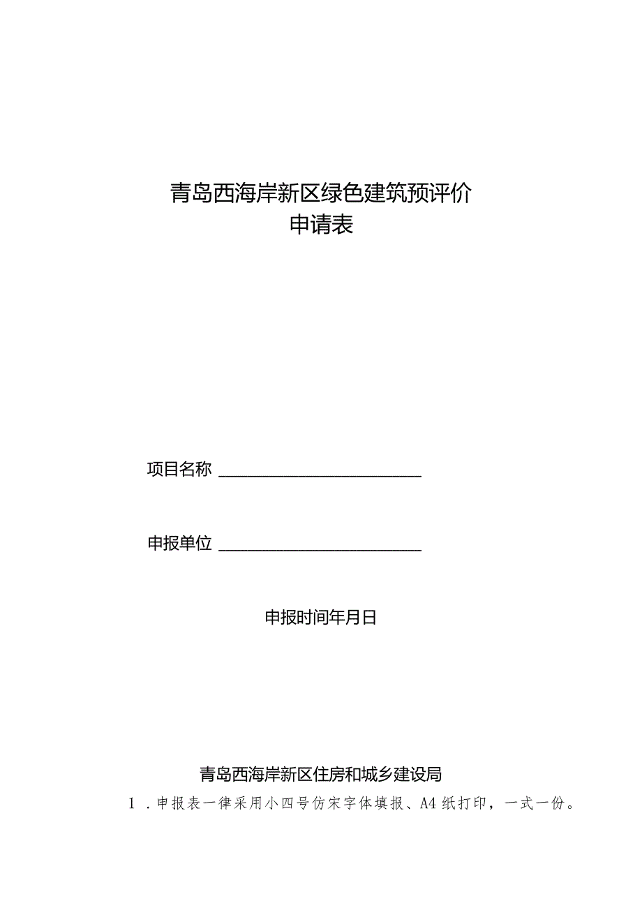 青岛西海岸新区绿色建筑预评价申请表.docx_第1页