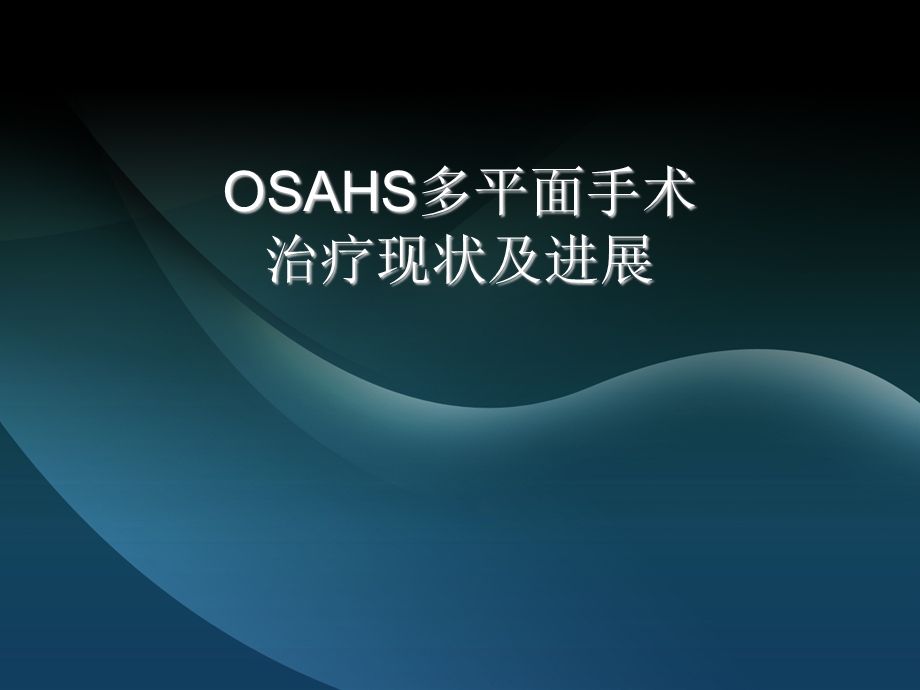 OSAHS多平面手术.ppt_第1页