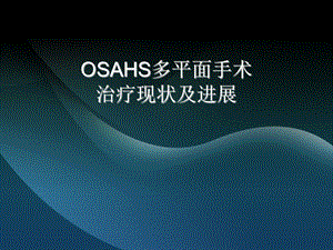 OSAHS多平面手术.ppt