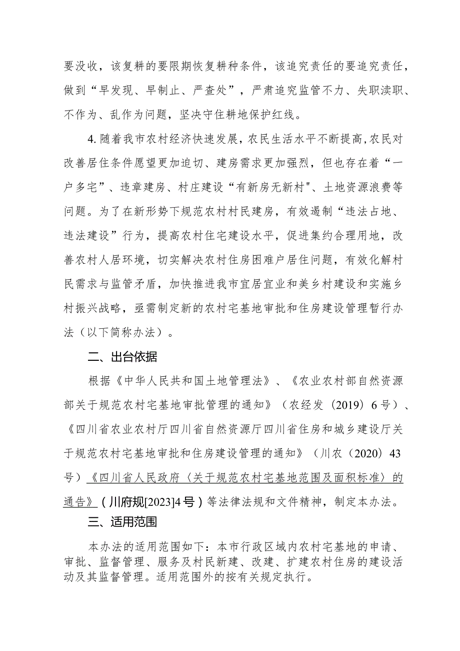 农村宅基地审批和住房建设管理办法（征求意见稿）起草说明.docx_第2页